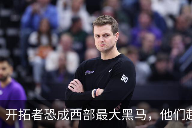 开拓者恐成西部最大黑马，他们起码有西部前五的实力！