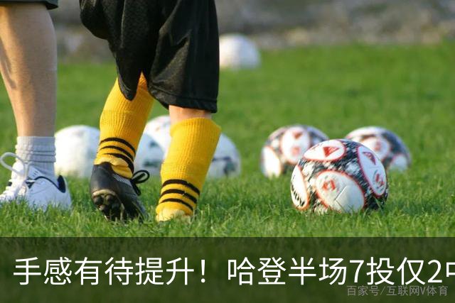 手感有待提升！哈登半场7投仅2中拿6分 三分3中1